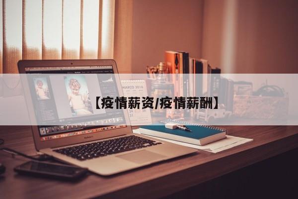 【疫情薪资／疫情薪酬】