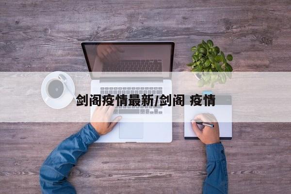 剑阁疫情最新／剑阁 疫情