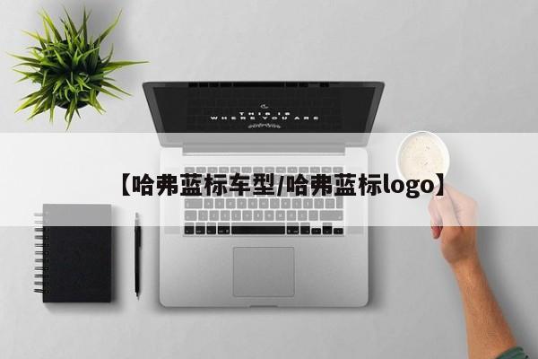 【哈弗蓝标车型／哈弗蓝标logo】