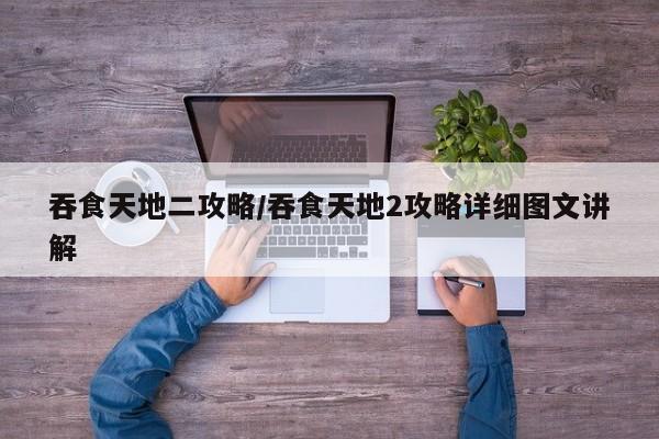 吞食天地二攻略／吞食天地2攻略详细图文讲解