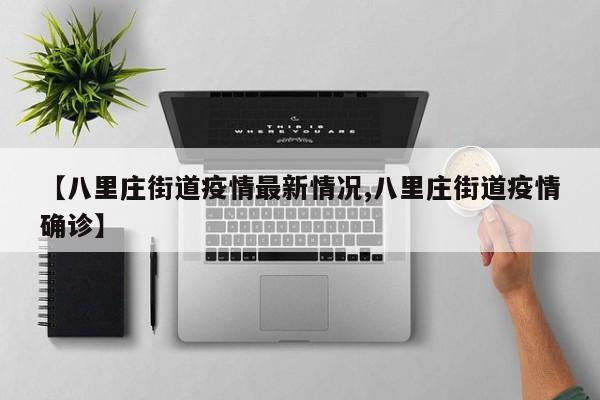 【八里庄街道疫情最新情况,八里庄街道疫情确诊】