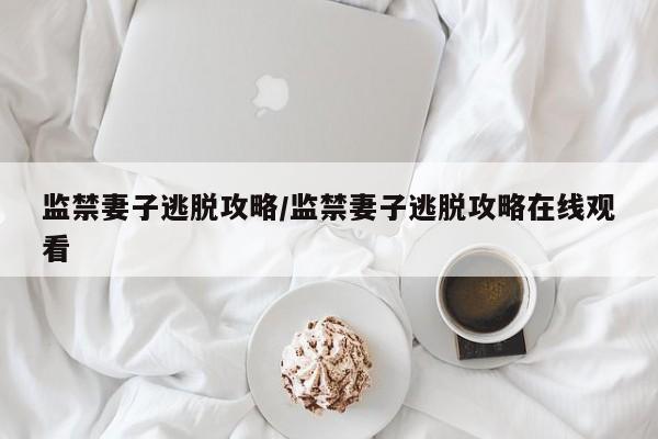 监禁妻子逃脱攻略／监禁妻子逃脱攻略在线观看