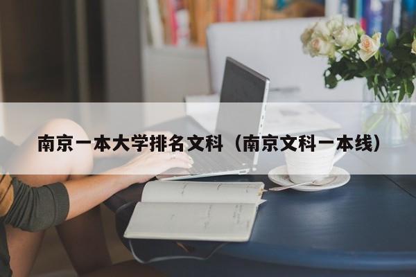 南京一本大学排名文科（南京文科一本线）