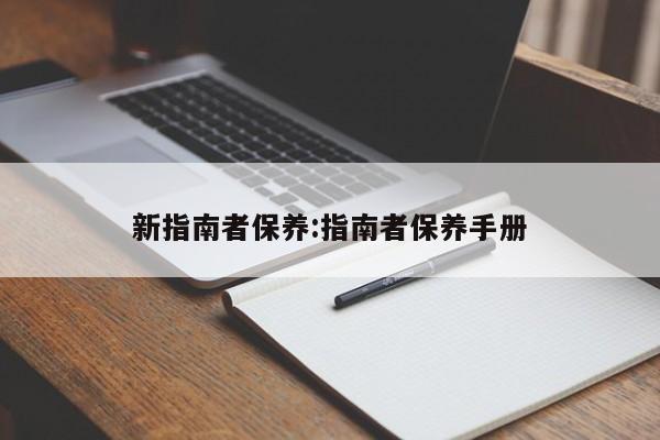 新指南者保养：指南者保养手册