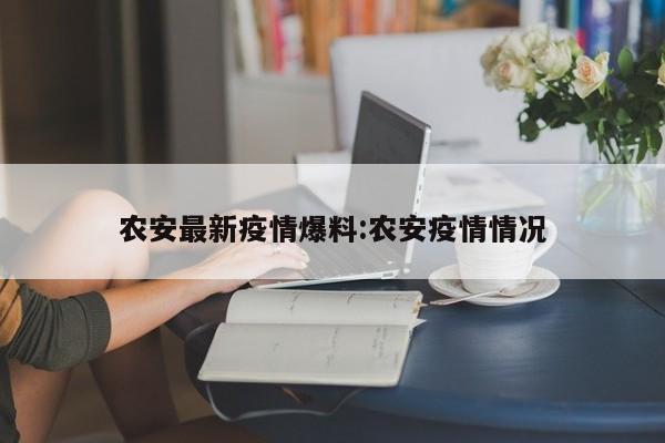 农安最新疫情爆料：农安疫情情况
