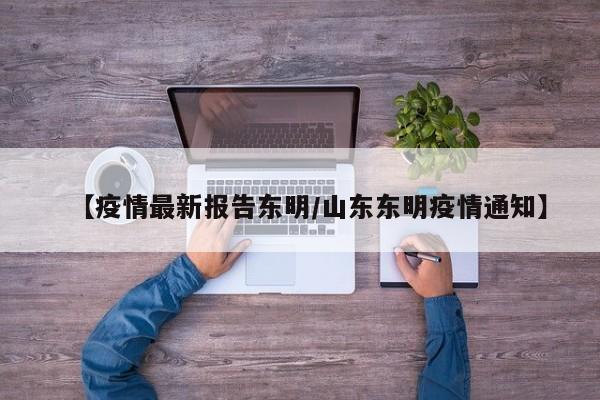 【疫情最新报告东明／山东东明疫情通知】
