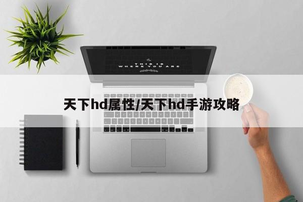 天下hd属性／天下hd手游攻略