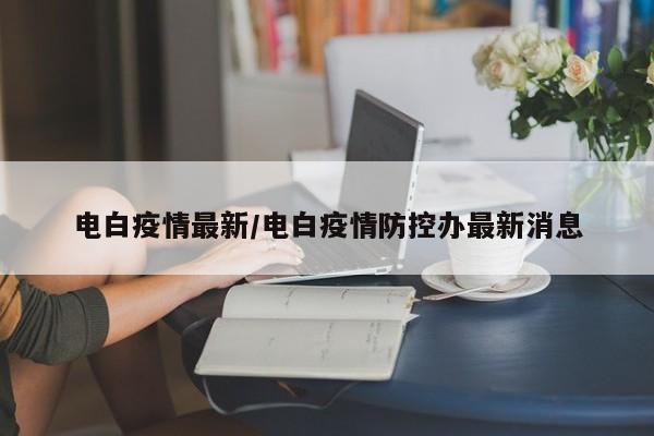 电白疫情最新／电白疫情防控办最新消息