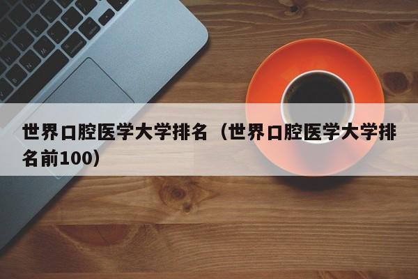 世界口腔医学大学排名（世界口腔医学大学排名前100）