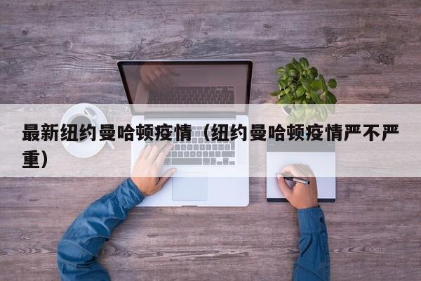 最新纽约曼哈顿疫情（纽约曼哈顿疫情严不严重）