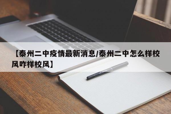 【泰州二中疫情最新消息／泰州二中怎么样校风咋样校风】