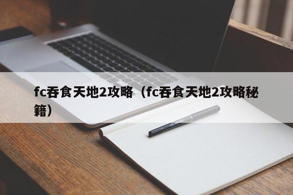 fc吞食天地2攻略（fc吞食天地2攻略秘籍）