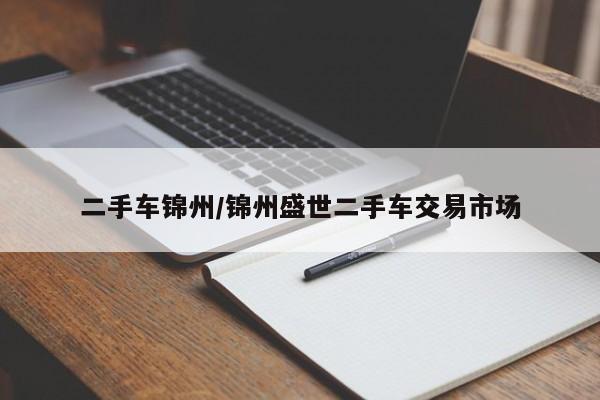 二手车锦州／锦州盛世二手车交易市场