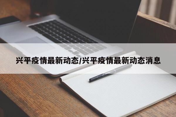 兴平疫情最新动态／兴平疫情最新动态消息