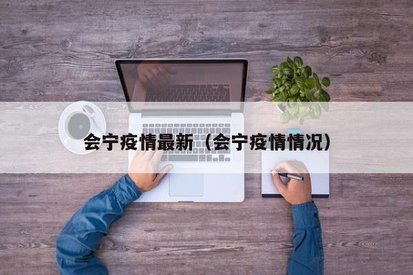 会宁疫情最新（会宁疫情情况）