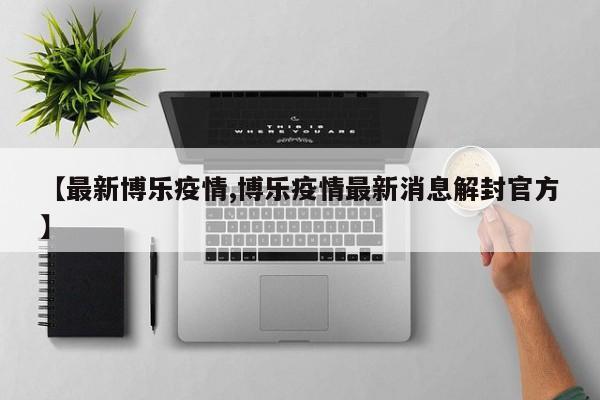 【最新博乐疫情,博乐疫情最新消息解封官方】