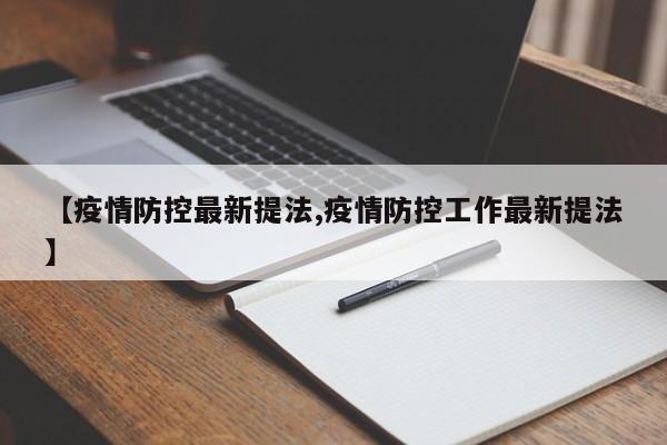 【疫情防控最新提法,疫情防控工作最新提法】
