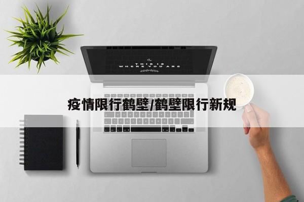 疫情限行鹤壁／鹤壁限行新规