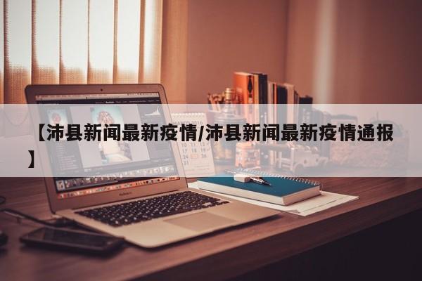 【沛县新闻最新疫情／沛县新闻最新疫情通报】