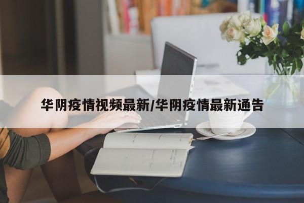 华阴疫情视频最新／华阴疫情最新通告