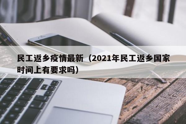民工返乡疫情最新（2021年民工返乡国家时间上有要求吗）