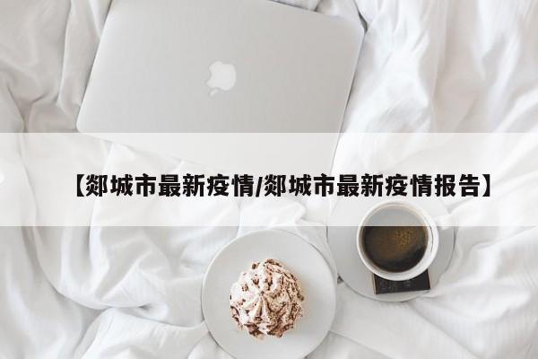 【郯城市最新疫情／郯城市最新疫情报告】