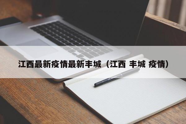 江西最新疫情最新丰城（江西 丰城 疫情）