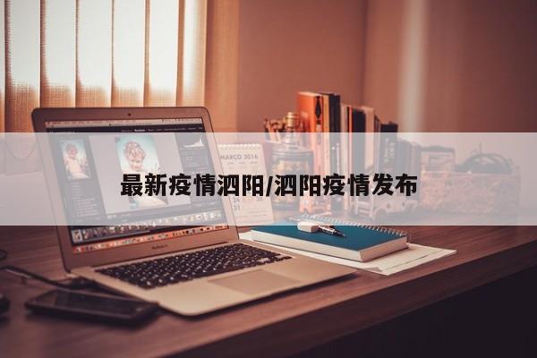 最新疫情泗阳／泗阳疫情发布