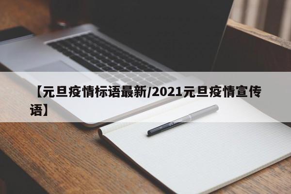 【元旦疫情标语最新／2021元旦疫情宣传语】