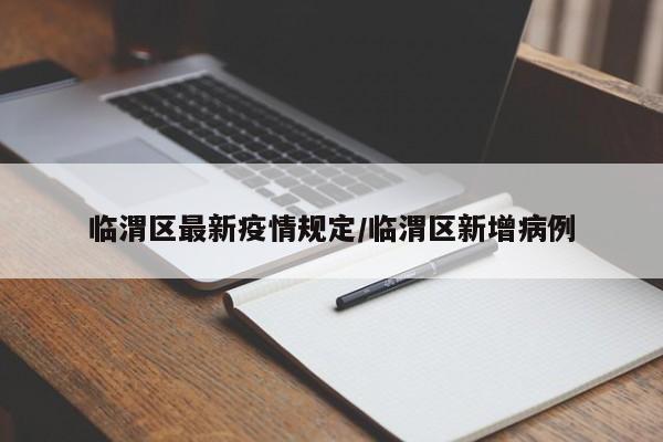 临渭区最新疫情规定／临渭区新增病例