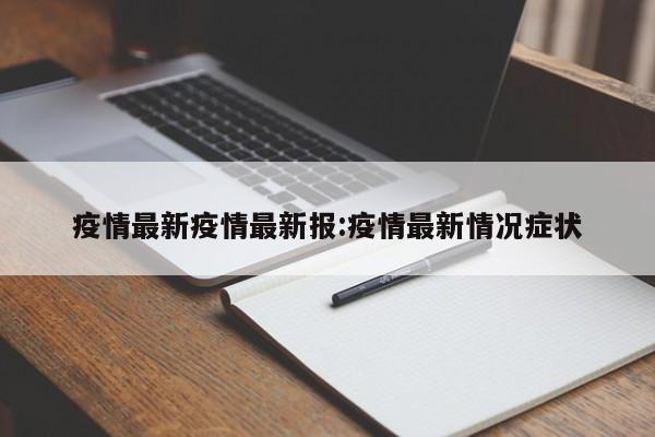 疫情最新疫情最新报：疫情最新情况症状