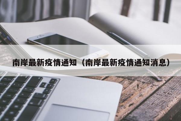 南岸最新疫情通知（南岸最新疫情通知消息）