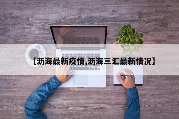 【沥海最新疫情,沥海三汇最新情况】