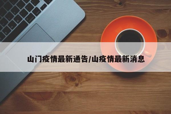 山门疫情最新通告／山疫情最新消息