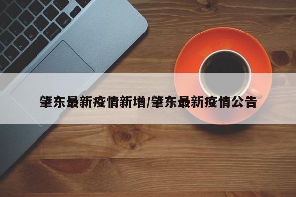 肇东最新疫情新增／肇东最新疫情公告