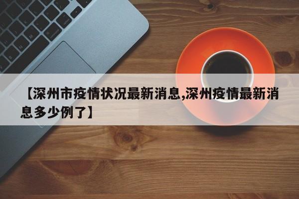 【深州市疫情状况最新消息,深州疫情最新消息多少例了】