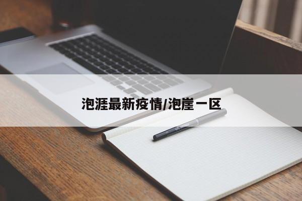 泡涯最新疫情／泡崖一区
