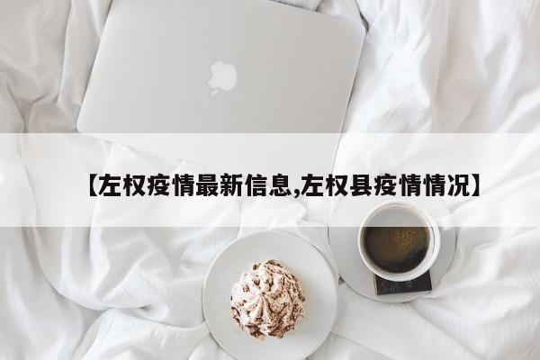 【左权疫情最新信息,左权县疫情情况】