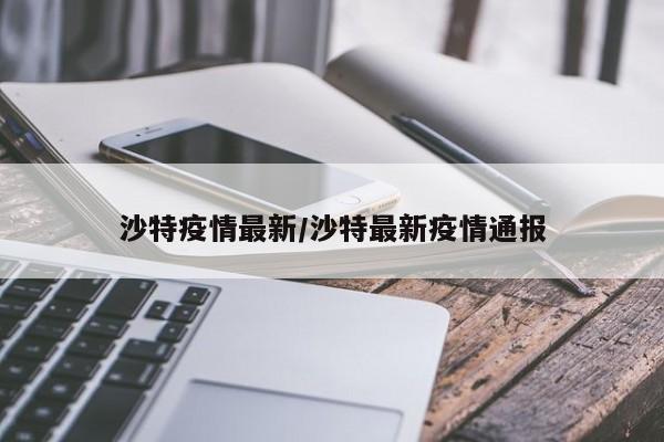 沙特疫情最新／沙特最新疫情通报