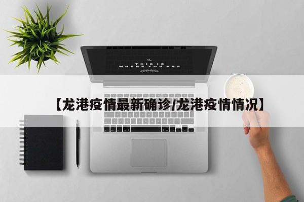 【龙港疫情最新确诊／龙港疫情情况】