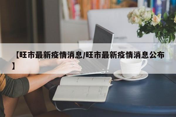 【旺市最新疫情消息／旺市最新疫情消息公布】