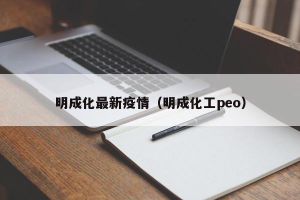 明成化最新疫情（明成化工peo）