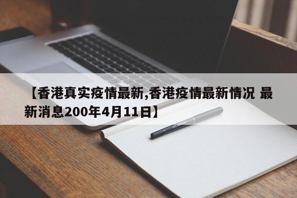 【香港真实疫情最新,香港疫情最新情况 最新消息200年4月11日】