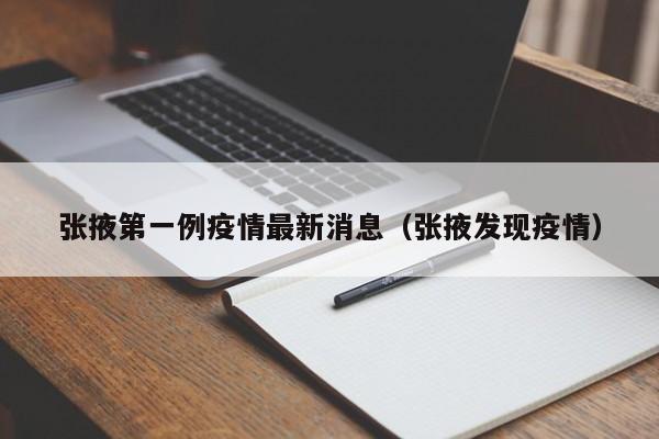 张掖第一例疫情最新消息（张掖发现疫情）