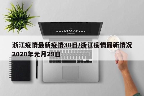 浙江疫情最新疫情30日／浙江疫情最新情况2020年元月29日