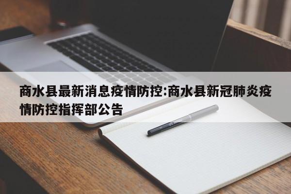 商水县最新消息疫情防控：商水县新冠肺炎疫情防控指挥部公告