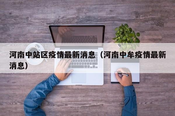 河南中站区疫情最新消息（河南中牟疫情最新消息）
