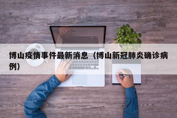 博山疫情事件最新消息（博山新冠肺炎确诊病例）