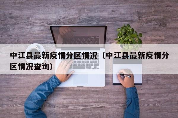 中江县最新疫情分区情况（中江县最新疫情分区情况查询）