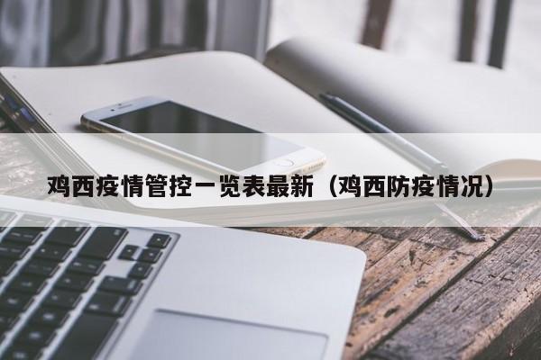 鸡西疫情管控一览表最新（鸡西防疫情况）